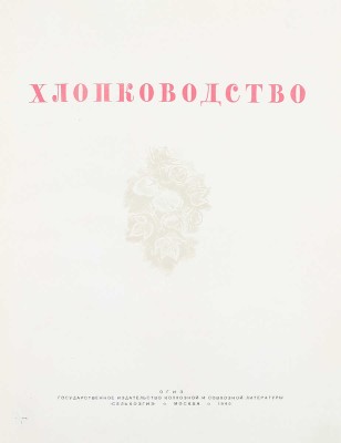 Хлопководство. [Фотоальбом] / Сост. Н.В. Калугин. М.: ОГИЗ «Сельхозгиз», 1940.